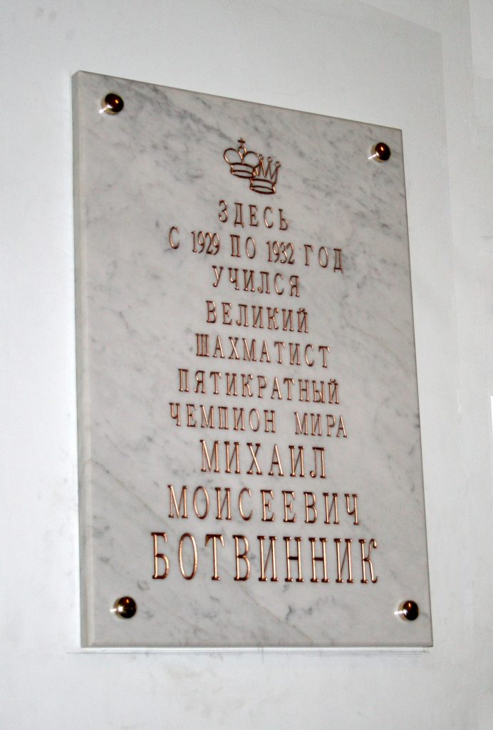 Мемориальная доска М. Ботвиннику (мрамор)